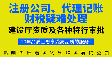 昆明西山区周边工程资质代理公司哪家正规昆明华辞一站式服务 - 漳州新闻网