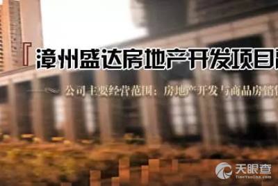 漳州盛达房地产开发