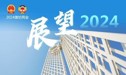 一图读懂 2023潍坊市发展成绩单
