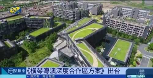 横琴方案 重磅发布,定下这些目标