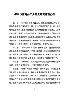 漳州市国有企业的改革与发展