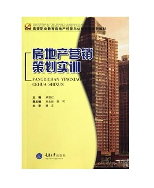 高等职业教育房地产经营与估价专业系列教材 房地产营销策划实训