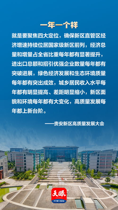 榕江县人民政府网 海报组图 10张海报速览贵安新区高质量发展大会