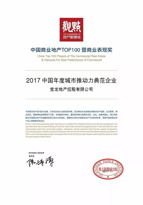 专注商业开发运营 文化植入地产 宝龙地产获 2017年度城市推动力典范企业